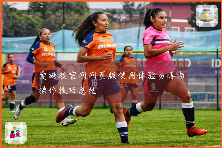 爱游戏官网网页版使用体验分享与操作技巧总结