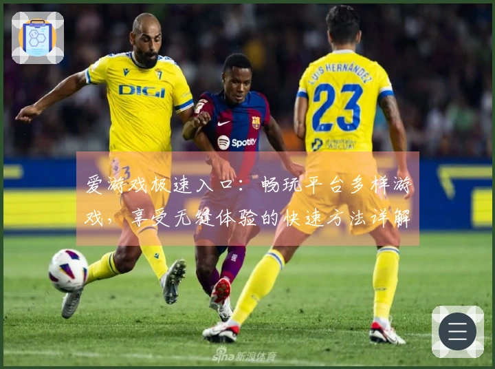 爱游戏极速入口：畅玩平台多样游戏，享受无缝体验的快速方法详解