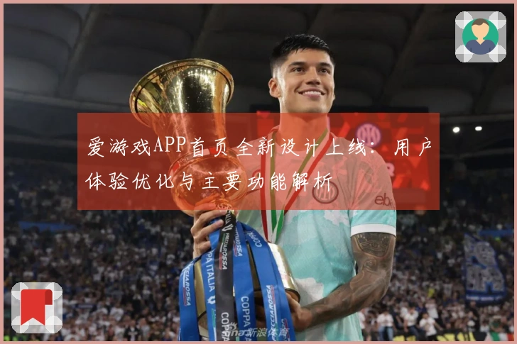 爱游戏APP首页全新设计上线：用户体验优化与主要功能解析