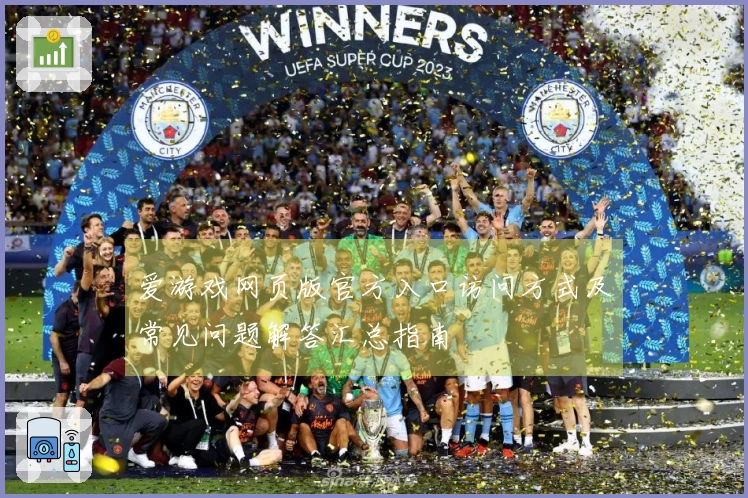 爱游戏网页版官方入口访问方式及常见问题解答汇总指南